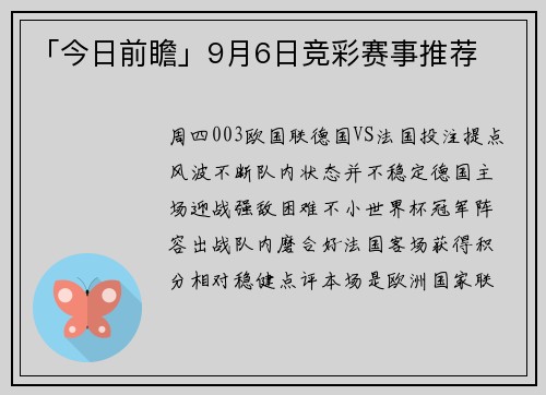 「今日前瞻」9月6日竞彩赛事推荐