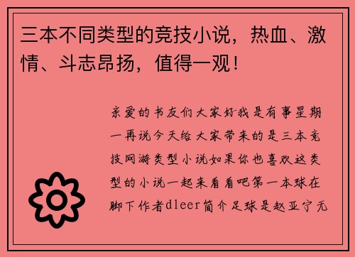 三本不同类型的竞技小说，热血、激情、斗志昂扬，值得一观！