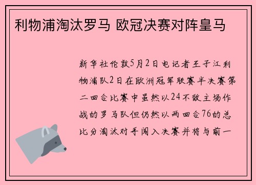 利物浦淘汰罗马 欧冠决赛对阵皇马