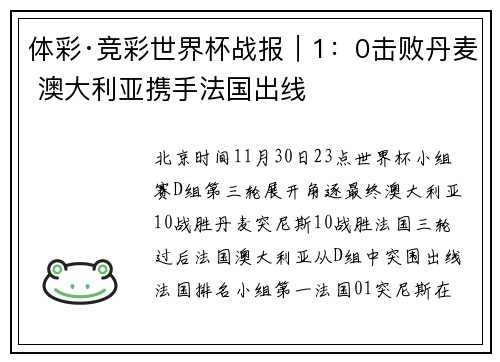 体彩·竞彩世界杯战报｜1：0击败丹麦 澳大利亚携手法国出线
