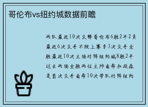 哥伦布vs纽约城数据前瞻