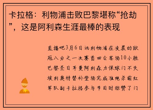卡拉格：利物浦击败巴黎堪称“抢劫”，这是阿利森生涯最棒的表现