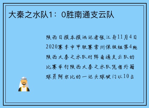 大秦之水队1：0胜南通支云队