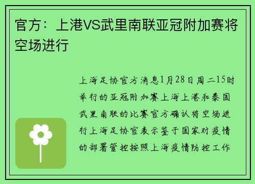 官方：上港VS武里南联亚冠附加赛将空场进行