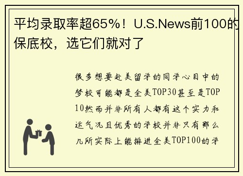 平均录取率超65%！U.S.News前100的保底校，选它们就对了