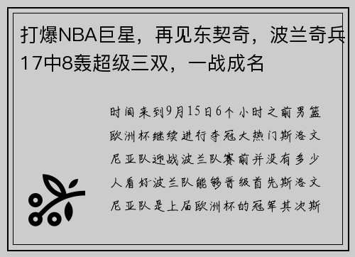 打爆NBA巨星，再见东契奇，波兰奇兵17中8轰超级三双，一战成名