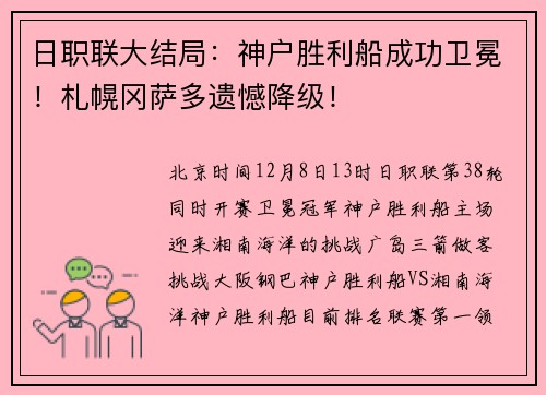日职联大结局：神户胜利船成功卫冕！札幌冈萨多遗憾降级！