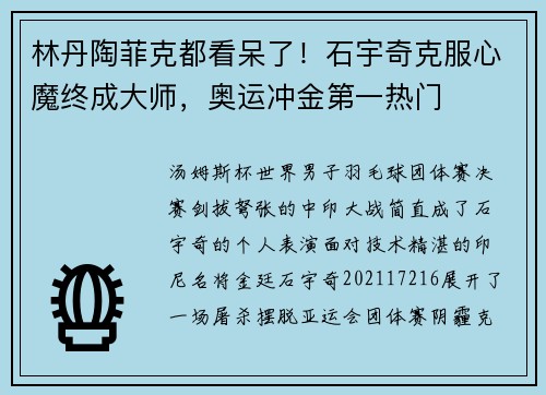 林丹陶菲克都看呆了！石宇奇克服心魔终成大师，奥运冲金第一热门