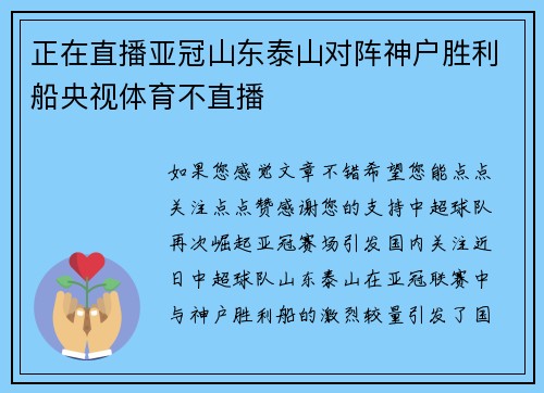 正在直播亚冠山东泰山对阵神户胜利船央视体育不直播