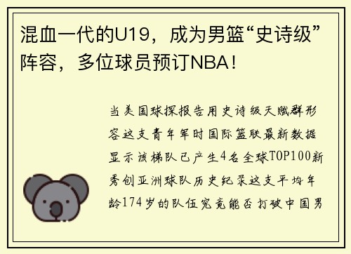 混血一代的U19，成为男篮“史诗级”阵容，多位球员预订NBA！