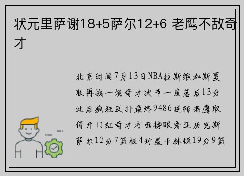 状元里萨谢18+5萨尔12+6 老鹰不敌奇才