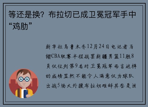 等还是换？布拉切已成卫冕冠军手中“鸡肋”
