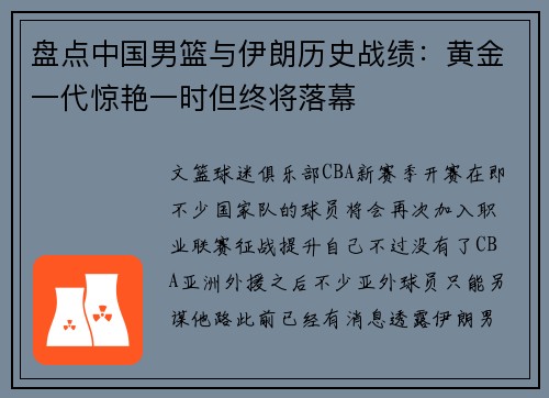 盘点中国男篮与伊朗历史战绩：黄金一代惊艳一时但终将落幕