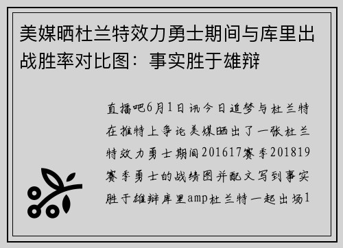 美媒晒杜兰特效力勇士期间与库里出战胜率对比图：事实胜于雄辩