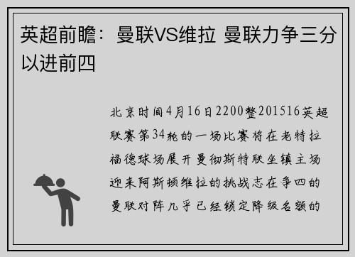英超前瞻：曼联VS维拉 曼联力争三分以进前四