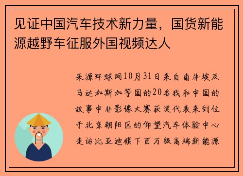 见证中国汽车技术新力量，国货新能源越野车征服外国视频达人