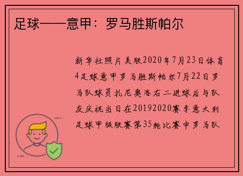 足球——意甲：罗马胜斯帕尔