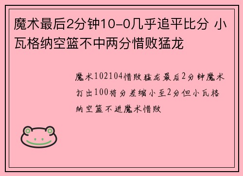 魔术最后2分钟10-0几乎追平比分 小瓦格纳空篮不中两分惜败猛龙