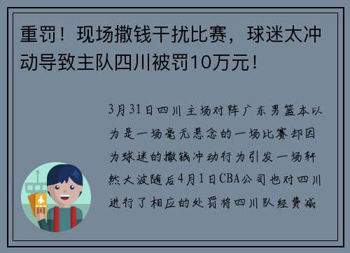 重罚！现场撒钱干扰比赛，球迷太冲动导致主队四川被罚10万元！