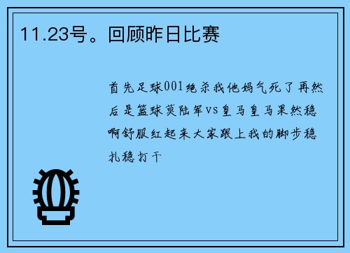 11.23号。回顾昨日比赛