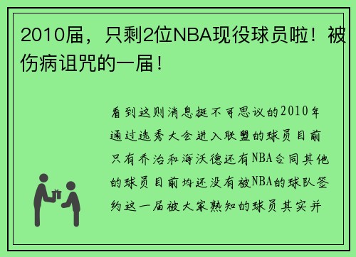 2010届，只剩2位NBA现役球员啦！被伤病诅咒的一届！