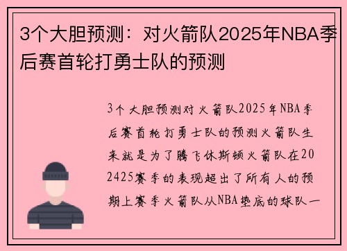3个大胆预测：对火箭队2025年NBA季后赛首轮打勇士队的预测