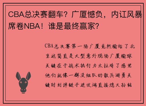 CBA总决赛翻车？广厦憾负，内讧风暴席卷NBA！谁是最终赢家？