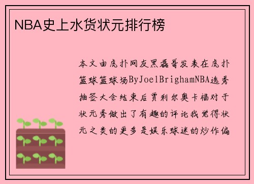 NBA史上水货状元排行榜