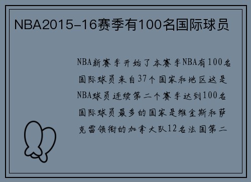 NBA2015-16赛季有100名国际球员