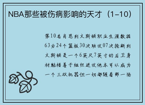 NBA那些被伤病影响的天才（1-10）