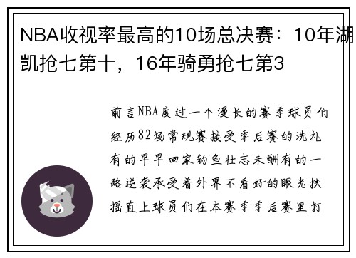 NBA收视率最高的10场总决赛：10年湖凯抢七第十，16年骑勇抢七第3