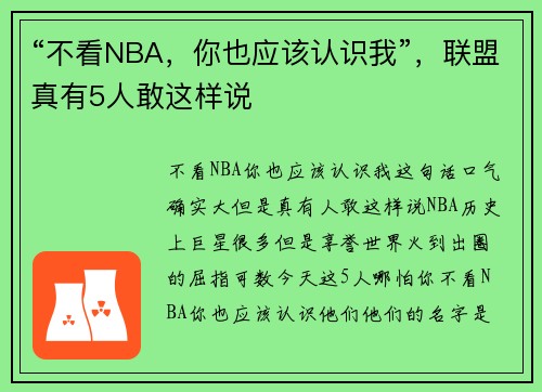 “不看NBA，你也应该认识我”，联盟真有5人敢这样说