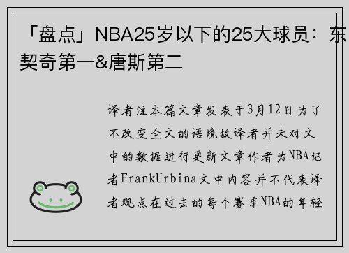 「盘点」NBA25岁以下的25大球员：东契奇第一&唐斯第二