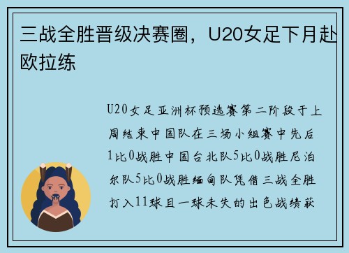 三战全胜晋级决赛圈，U20女足下月赴欧拉练
