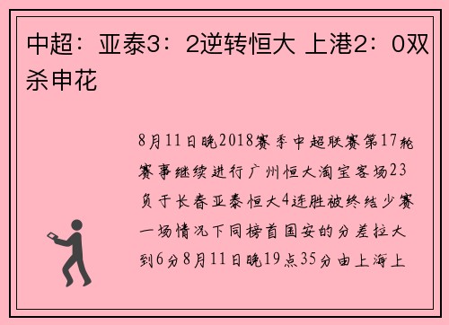 中超：亚泰3：2逆转恒大 上港2：0双杀申花