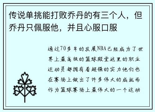 传说单挑能打败乔丹的有三个人，但乔丹只佩服他，并且心服口服