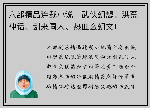 六部精品连载小说：武侠幻想、洪荒神话、剑来同人、热血玄幻文！