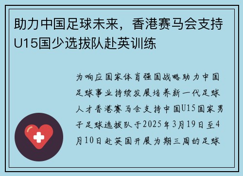 助力中国足球未来，香港赛马会支持U15国少选拔队赴英训练