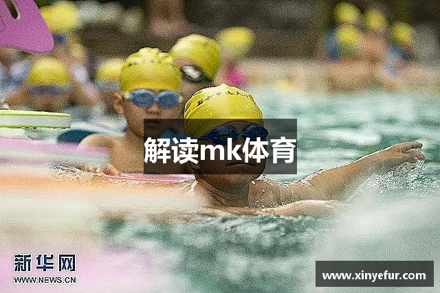 解读mk体育