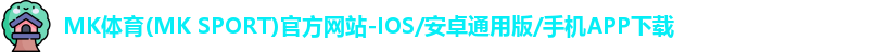 mk体育